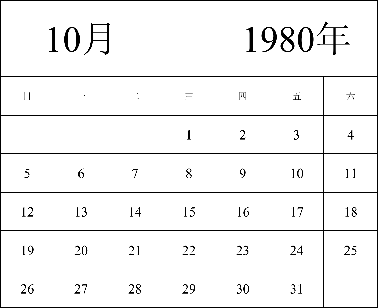 日历表1980年日历 中文版 纵向排版 周日开始